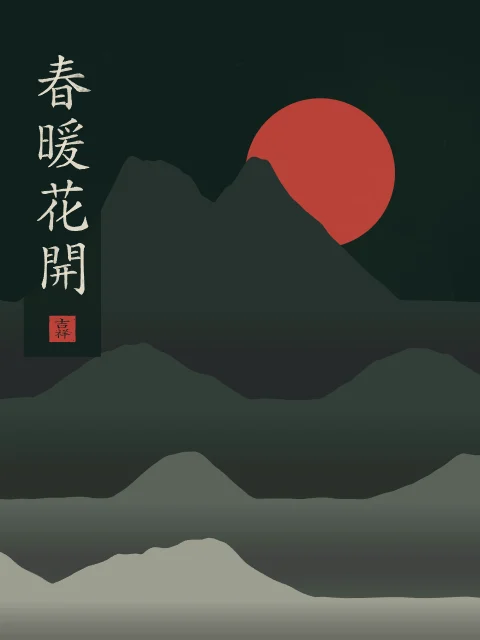 Printemps doux, fleurs écloses sous la lune, nuit de jade, tableau calligraphie chinoise printemps doux et fleurs écloses