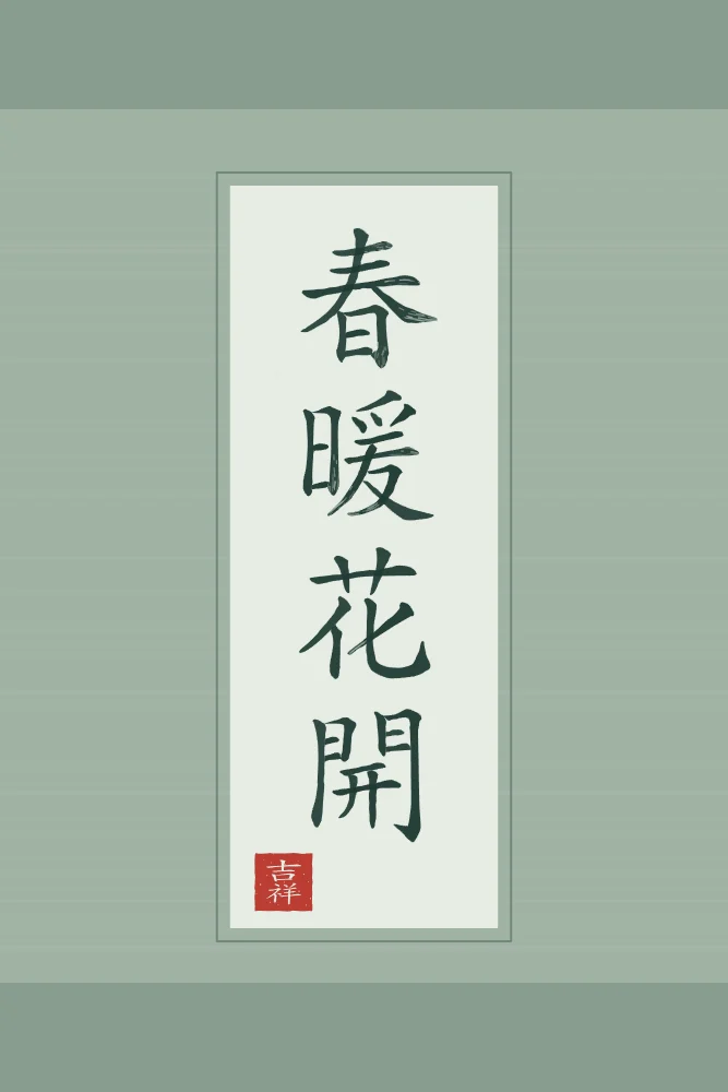 Printemps doux, fleurs écloses en rouleau, jade : 春暖花開 (chūn nuǎn huā kāi), Printemps doux, fleurs écloses