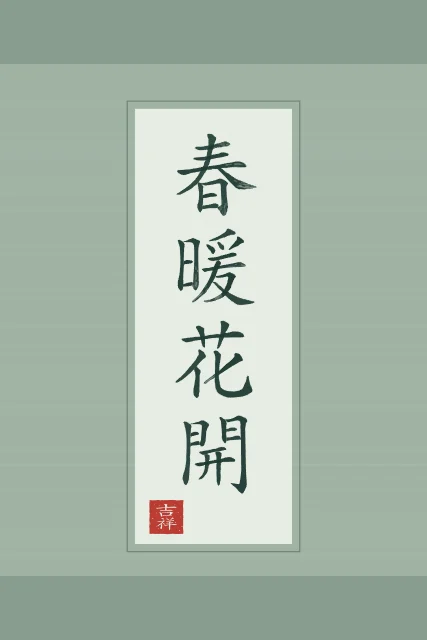 Printemps doux, fleurs écloses en rouleau, jade, tableau calligraphie chinoise printemps doux et fleurs écloses