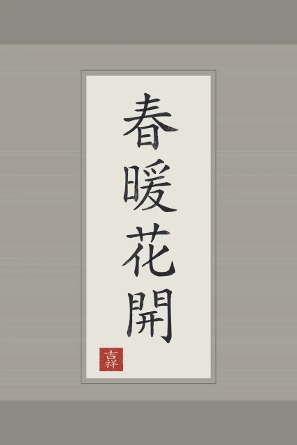 Printemps doux, fleurs écloses en rouleau, riz gris, tableau calligraphie chinoise printemps doux et fleurs écloses