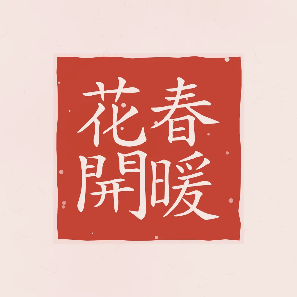 Printemps doux, fleurs écloses en sceau, pivoine : 春暖花開 (chūn nuǎn huā kāi), Printemps doux, fleurs écloses