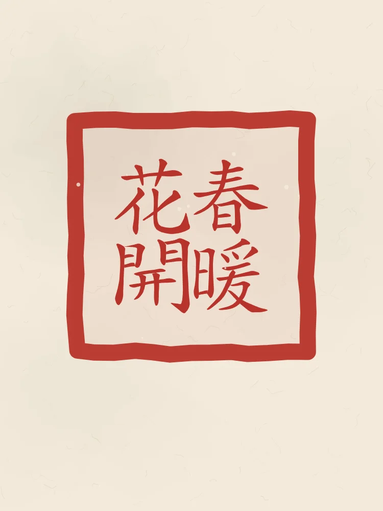 Printemps doux, fleurs écloses en sceau, papier xuan : 春暖花開 (chūn nuǎn huā kāi), Printemps doux, fleurs écloses