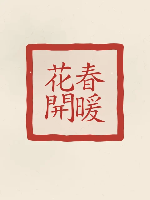 Printemps doux, fleurs écloses en sceau, papier xuan, tableau calligraphie chinoise printemps doux et fleurs écloses