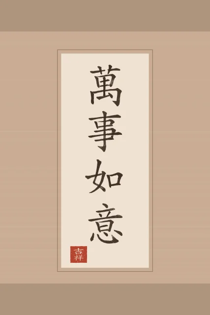 Que tout aille selon vos vœux en rouleau, terre cuite, tableau calligraphie chinoise que tout aille selon vos vœux