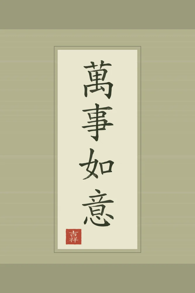 Que tout aille selon vos vœux en rouleau, thé vert : 萬事如意 (wàn shì rú yì), Que tout aille selon vos vœux