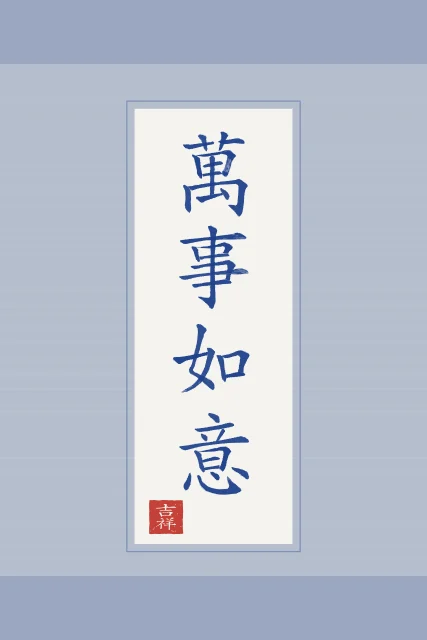 Que tout aille selon vos vœux en rouleau, porcelaine bleue, tableau calligraphie chinoise que tout aille selon vos vœux