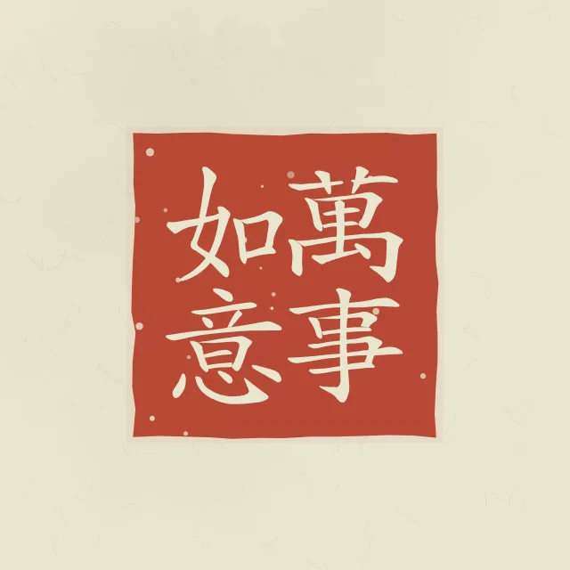 Que tout aille selon vos vœux en sceau, thé vert, tableau calligraphie chinoise que tout aille selon vos vœux