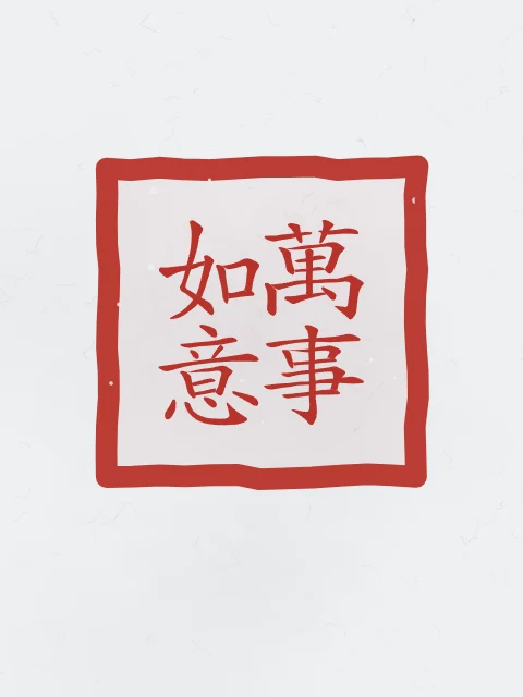 Que tout aille selon vos vœux en sceau, indigo, tableau calligraphie chinoise que tout aille selon vos vœux