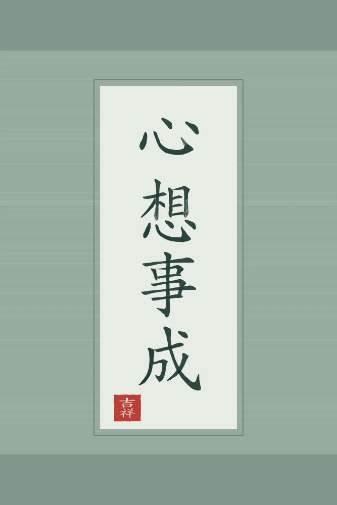 Que vos souhaits se réalisent en rouleau, jade : 心想事成 (xīn xiǎng shì chéng), Que vos souhaits se réalisent