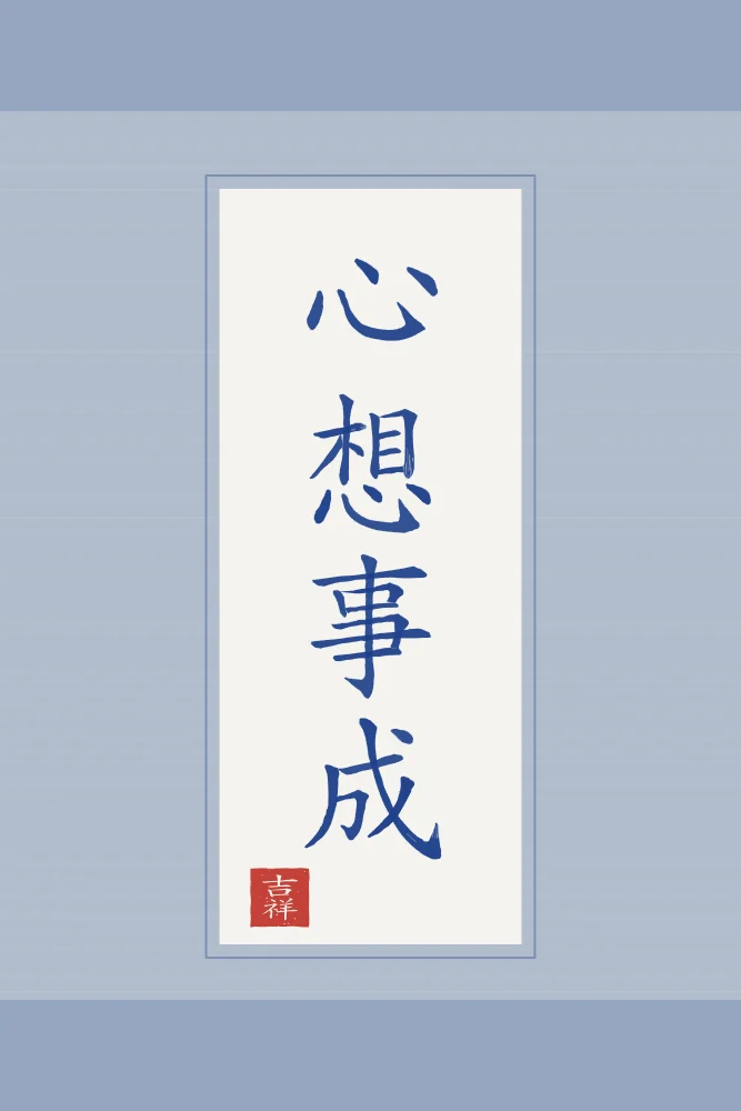 Que vos souhaits se réalisent en rouleau, porcelaine bleue : 心想事成 (xīn xiǎng shì chéng), Que vos souhaits se réalisent