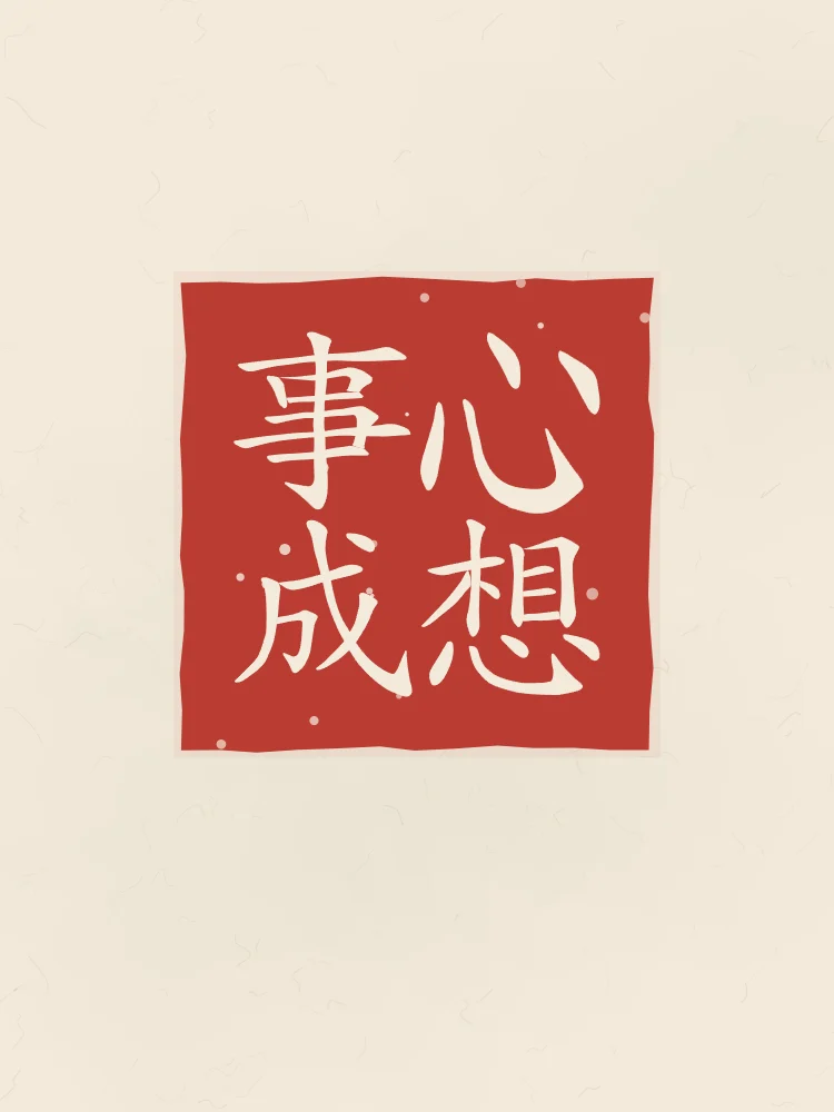 Que vos souhaits se réalisent en sceau, papier xuan : 心想事成 (xīn xiǎng shì chéng), Que vos souhaits se réalisent