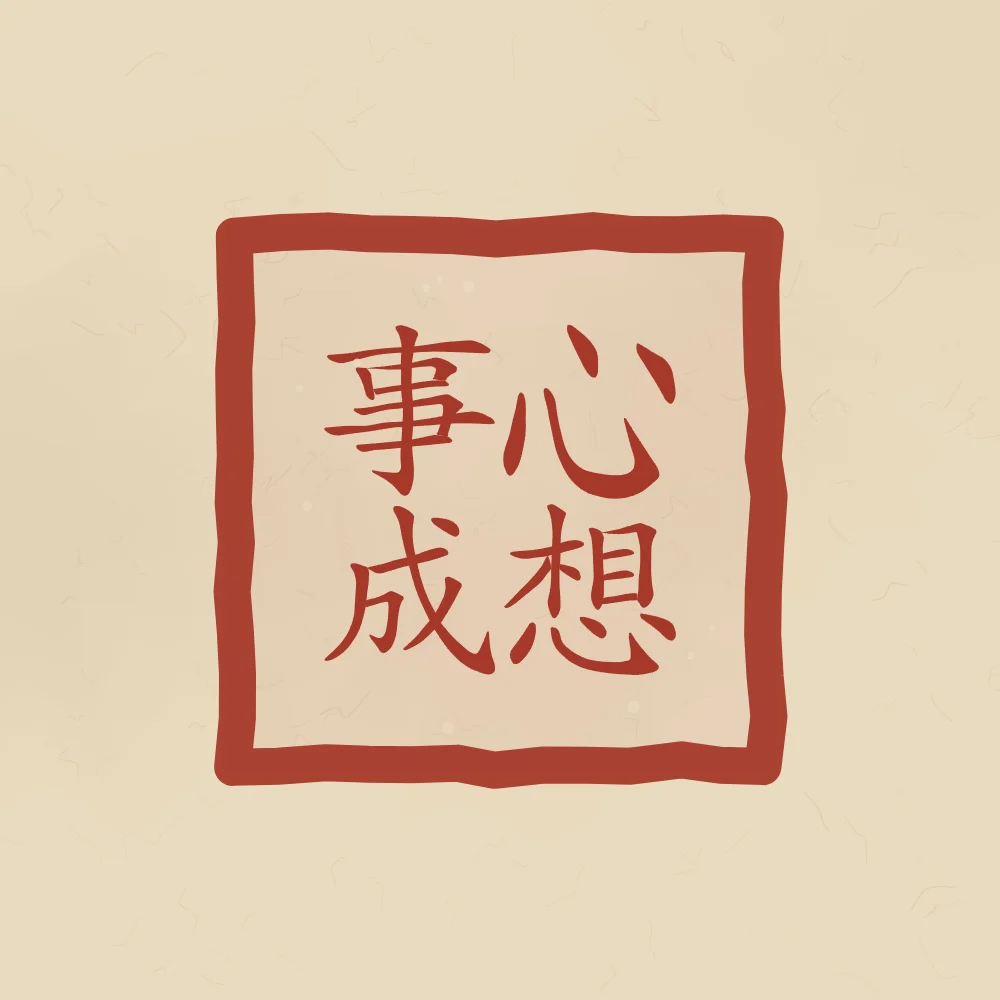 Que vos souhaits se réalisent en sceau, sable ocre : 心想事成 (xīn xiǎng shì chéng), Que vos souhaits se réalisent