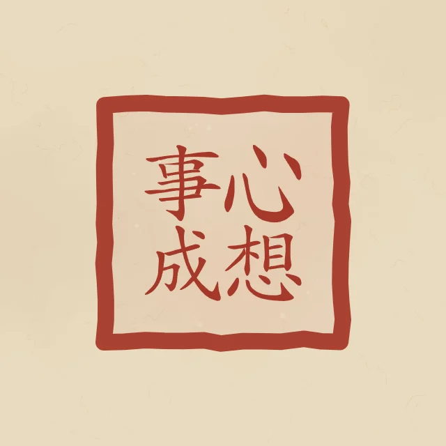 Que vos souhaits se réalisent en sceau, sable ocre, tableau calligraphie chinoise que vos souhaits se réalisent