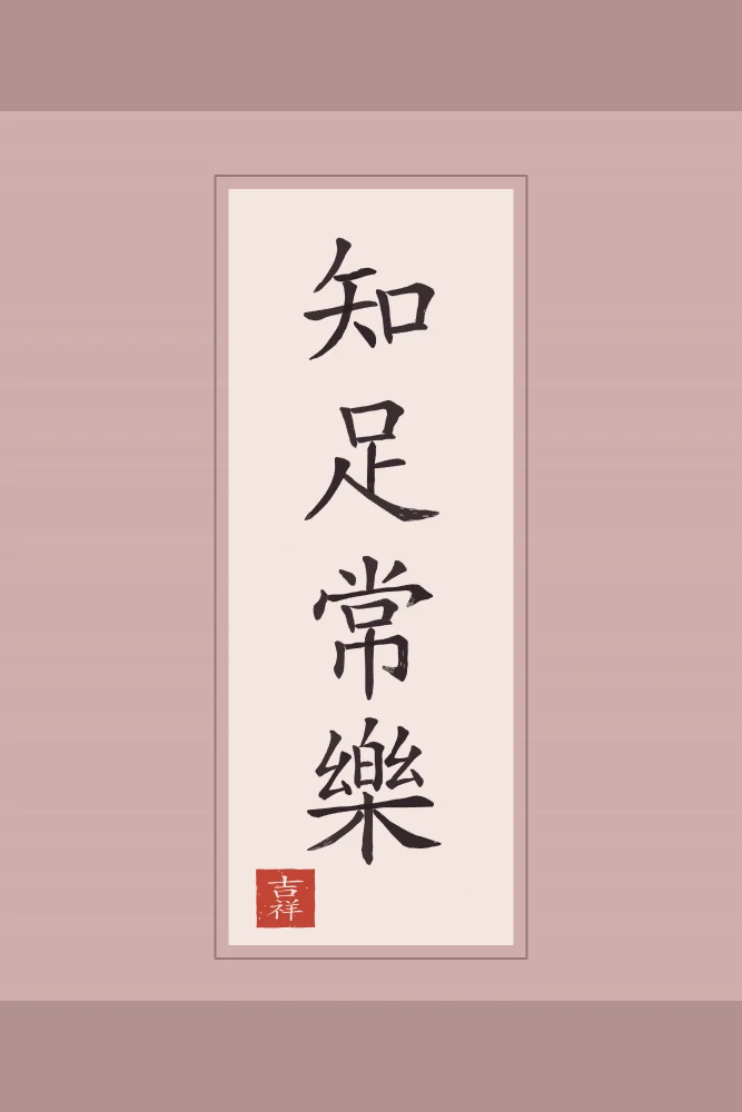 Savoir se contenter en rouleau, pivoine : 知足常樂 (zhī zú cháng lè), Qui sait se contenter est toujours heureux