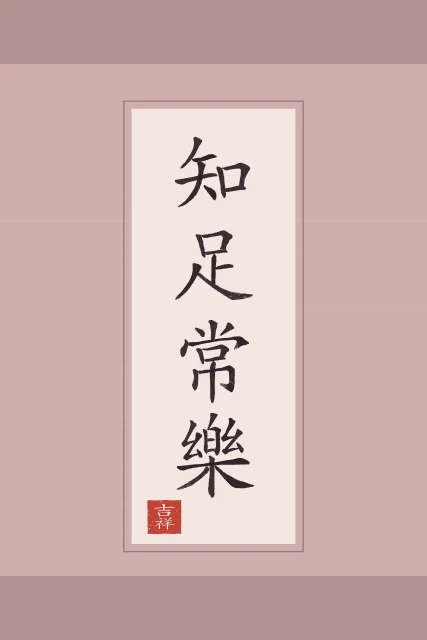 Savoir se contenter en rouleau, pivoine, tableau calligraphie chinoise savoir se contenter