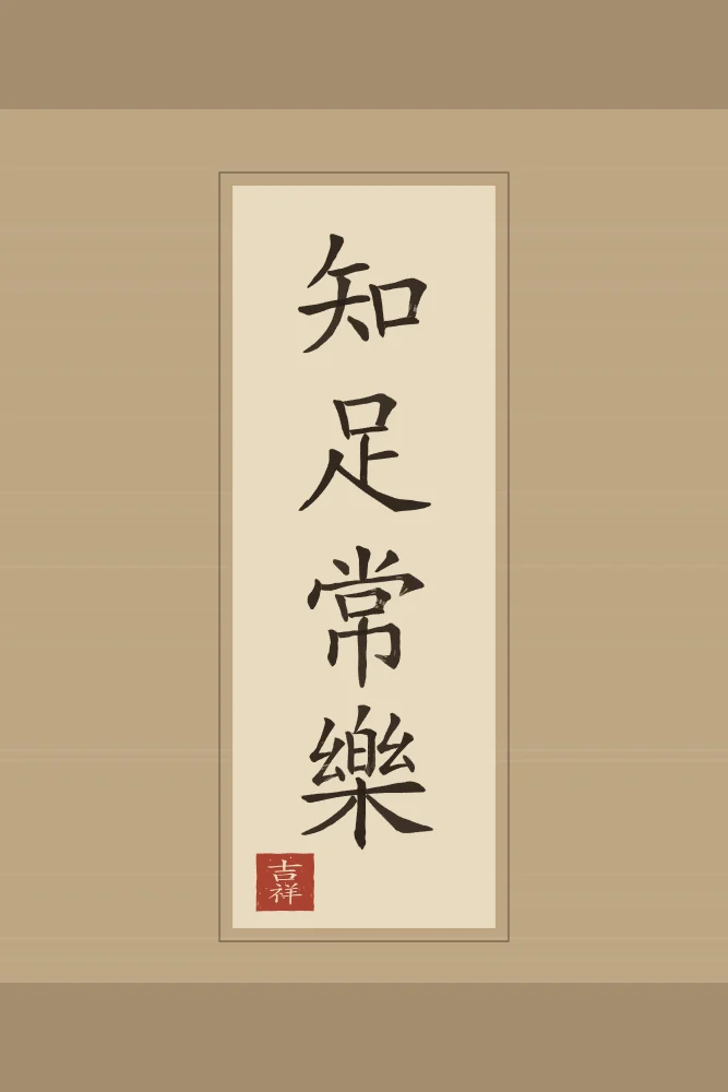 Savoir se contenter en rouleau, sable ocre : 知足常樂 (zhī zú cháng lè), Qui sait se contenter est toujours heureux