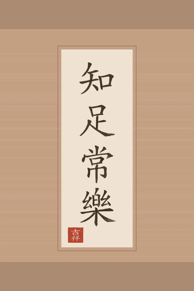 Savoir se contenter en rouleau, terre cuite : 知足常樂 (zhī zú cháng lè), Qui sait se contenter est toujours heureux