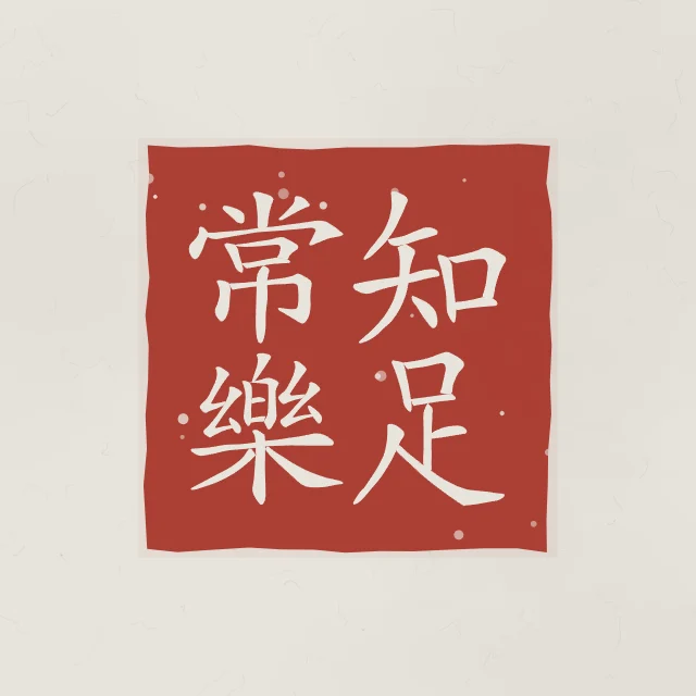Savoir se contenter en sceau, riz gris, tableau calligraphie chinoise savoir se contenter