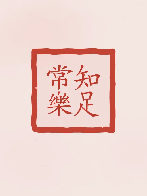 Savoir se contenter en sceau, pivoine, tableau calligraphie chinoise savoir se contenter