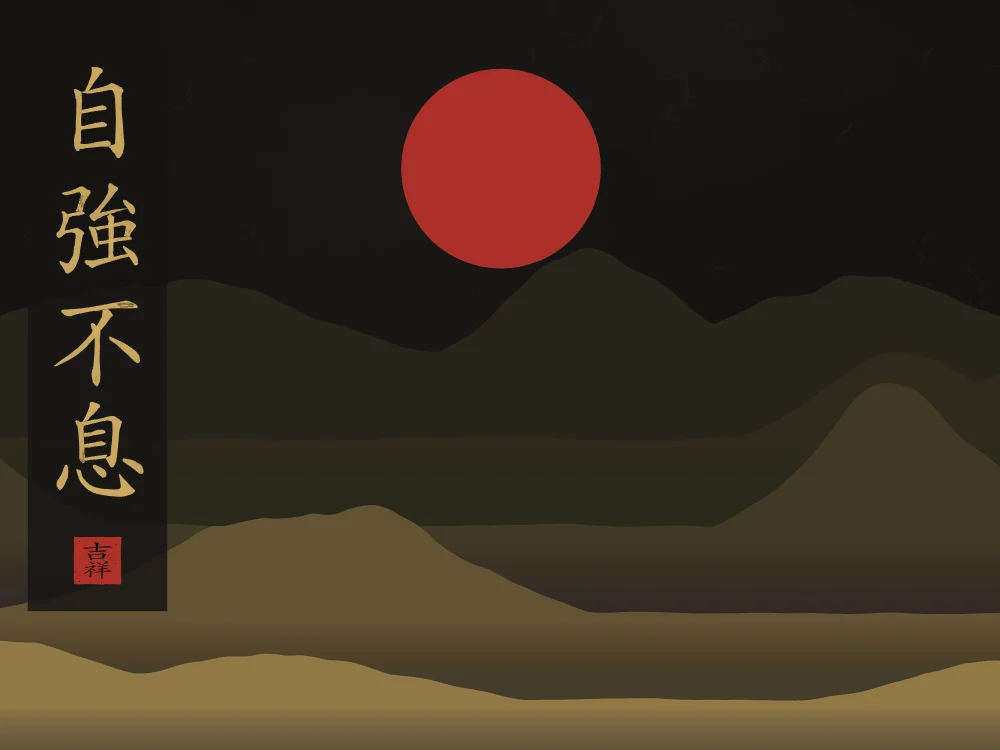 Se fortifier sans relâche sous la lune, encre d’or : 自強不息 (zì qiáng bù xī), Se fortifier sans relâche