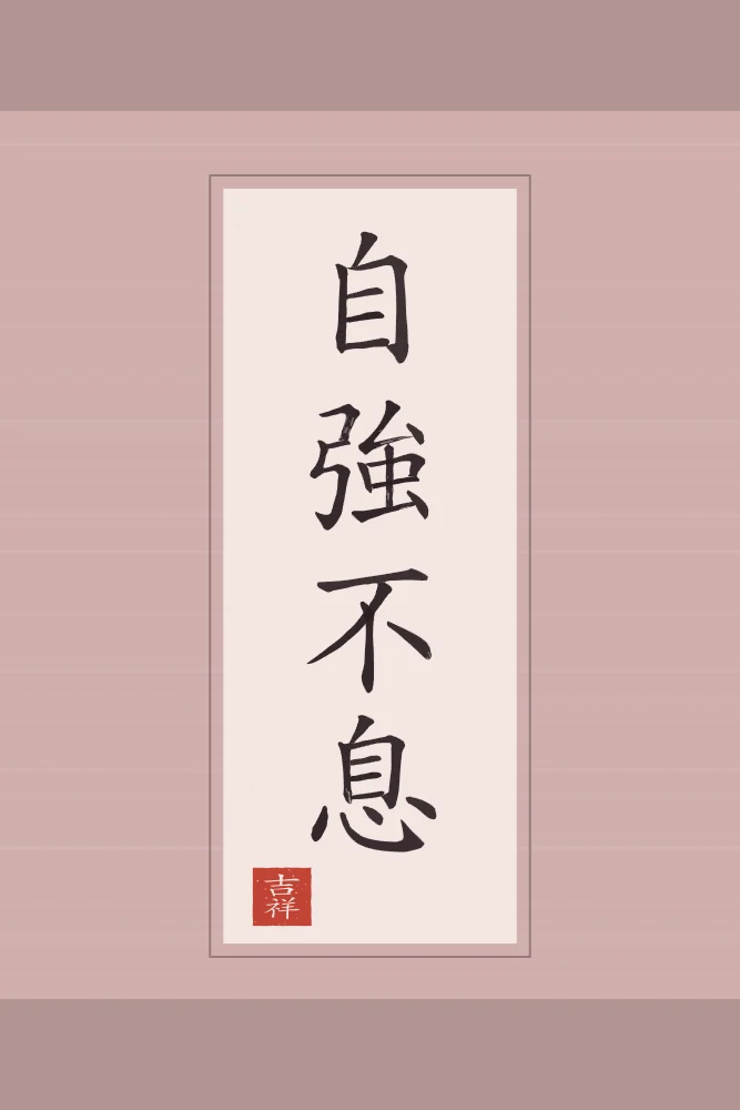 Se fortifier sans relâche en rouleau, pivoine : 自強不息 (zì qiáng bù xī), Se fortifier sans relâche