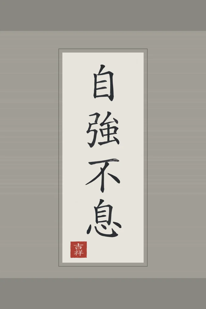 Se fortifier sans relâche en rouleau, riz gris : 自強不息 (zì qiáng bù xī), Se fortifier sans relâche
