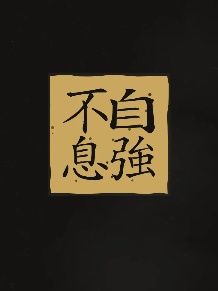 Se fortifier sans relâche en sceau, encre d’or : 自強不息 (zì qiáng bù xī), Se fortifier sans relâche