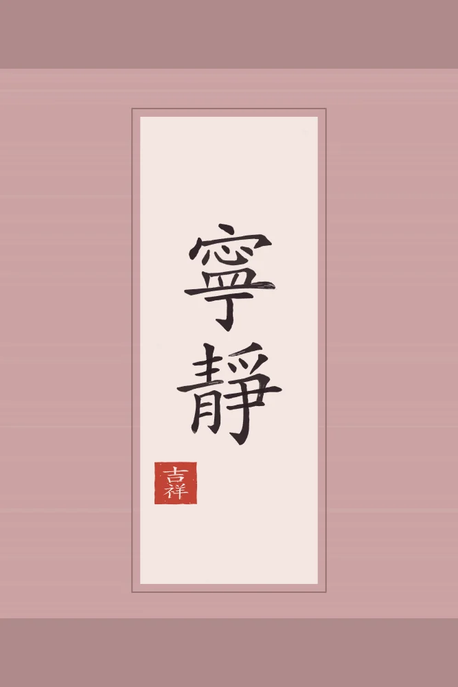 Tranquillité en rouleau, pivoine : 寧靜 (níng jìng), Tranquillité