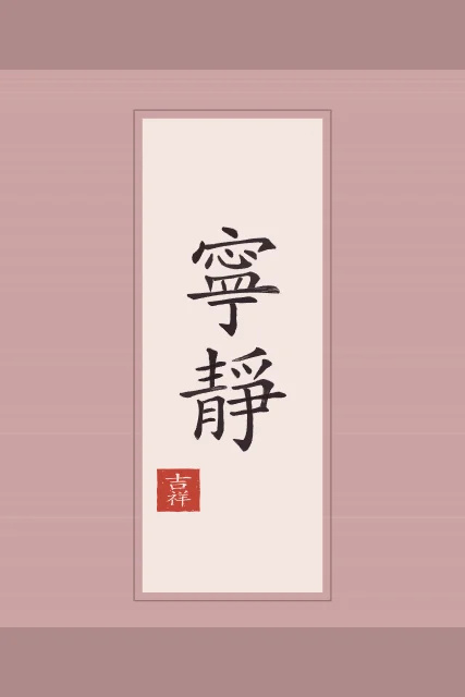 Tranquillité en rouleau, pivoine, tableau calligraphie chinoise tranquillité