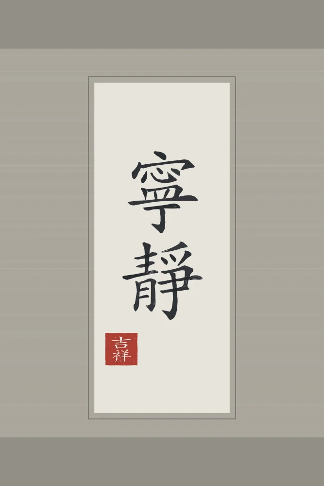 Tranquillité en rouleau, riz gris : 寧靜 (níng jìng), Tranquillité