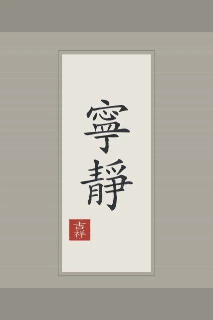 Tranquillité en rouleau, riz gris, tableau calligraphie chinoise tranquillité
