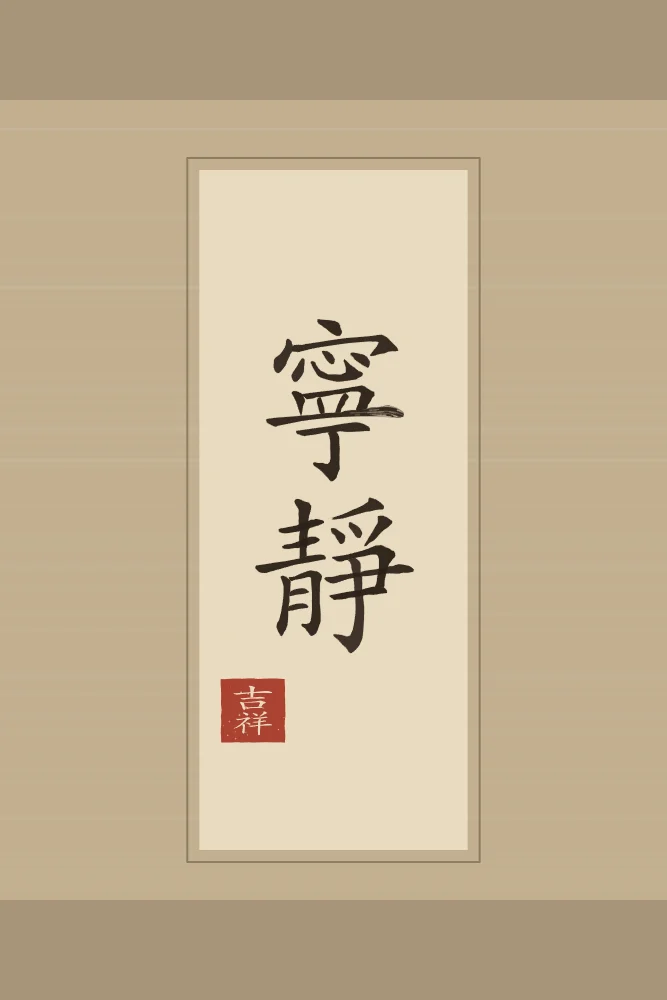 Tranquillité en rouleau, sable ocre : 寧靜 (níng jìng), Tranquillité