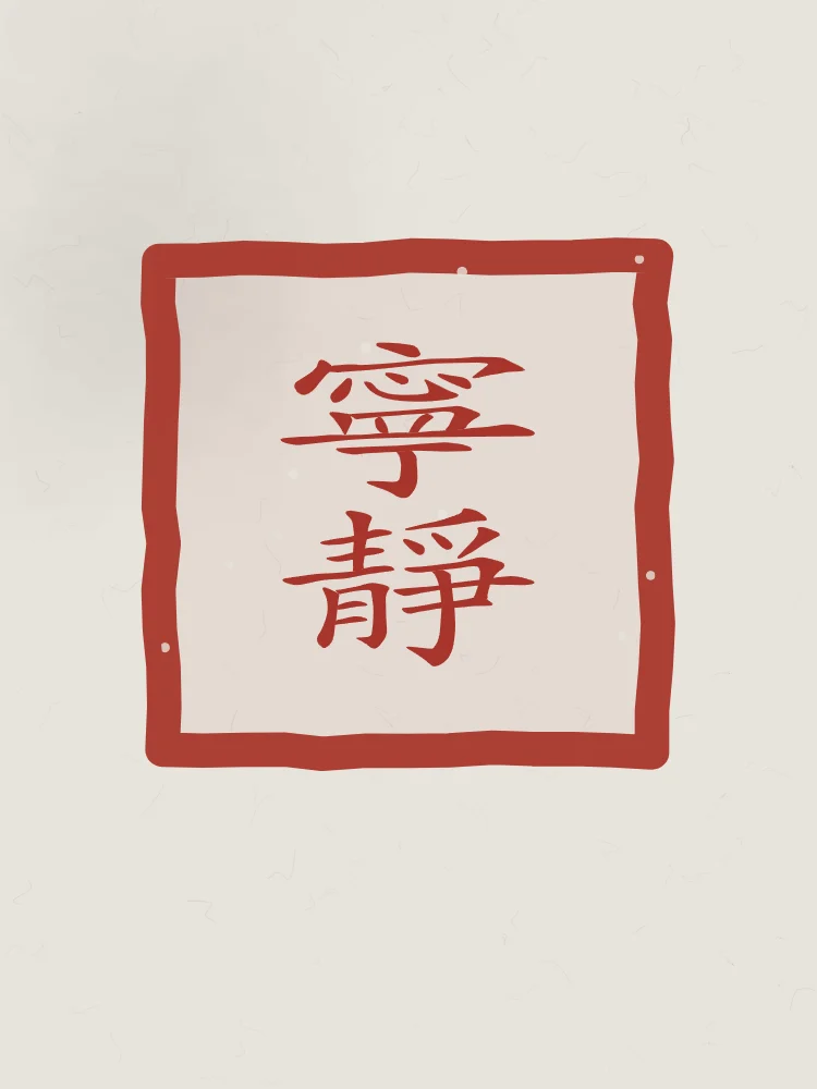 Tranquillité en sceau, riz gris : 寧靜 (níng jìng), Tranquillité