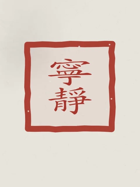 Tranquillité en sceau, riz gris, tableau calligraphie chinoise tranquillité