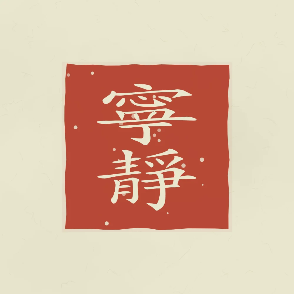 Tranquillité en sceau, thé vert : 寧靜 (níng jìng), Tranquillité