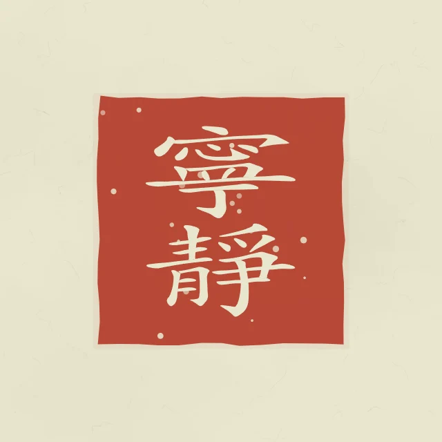 Tranquillité en sceau, thé vert, tableau calligraphie chinoise tranquillité