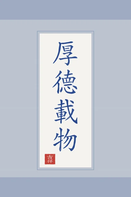 Une vertu profonde en rouleau, porcelaine bleue, tableau calligraphie chinoise une vertu profonde