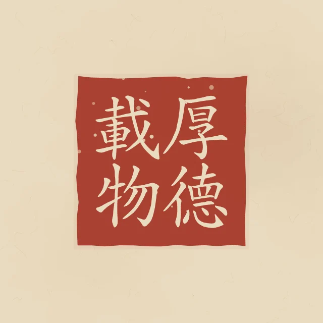 Une vertu profonde en sceau, sable ocre, tableau calligraphie chinoise une vertu profonde