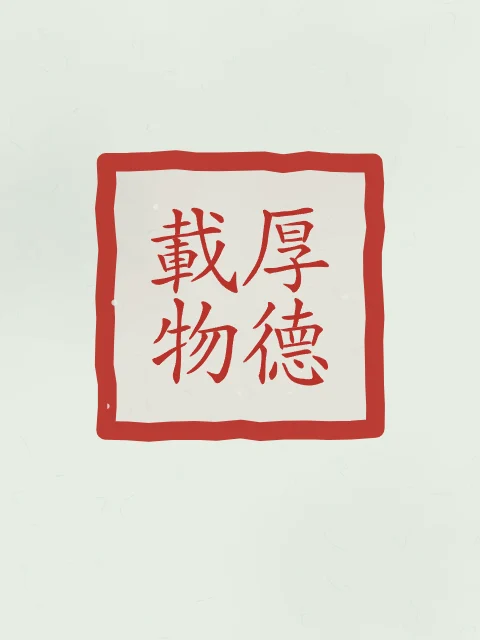 Une vertu profonde en sceau, jade, tableau calligraphie chinoise une vertu profonde