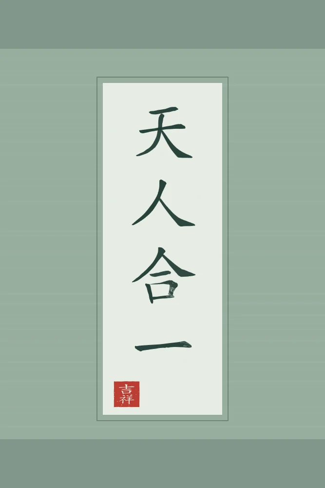 Unité du ciel et de l’homme en rouleau, jade : 天人合一 (tiān rén hé yī), L’unité du ciel et de l’homme
