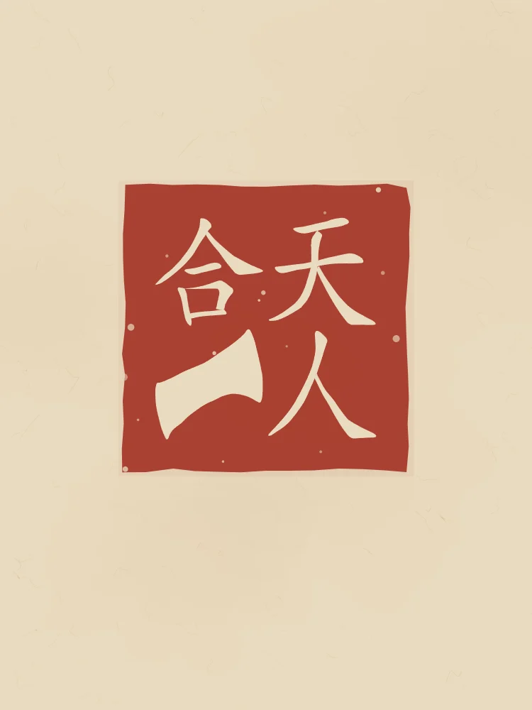 Unité du ciel et de l’homme en sceau, sable ocre : 天人合一 (tiān rén hé yī), L’unité du ciel et de l’homme