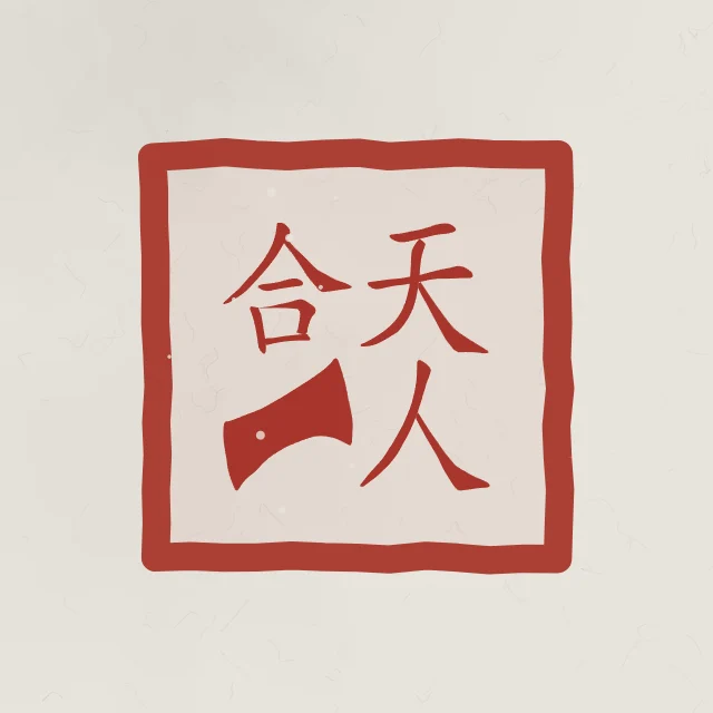 Unité du ciel et de l’homme en sceau, riz gris, tableau calligraphie chinoise unité du ciel et de l’homme