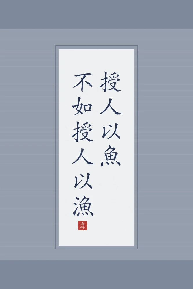Apprendre à pêcher en rouleau, indigo : 授人以魚不如授人以漁 (shòu rén yǐ yú, bù rú shòu rén yǐ yú), Donner un poisson vaut moins qu’apprendre à pêcher