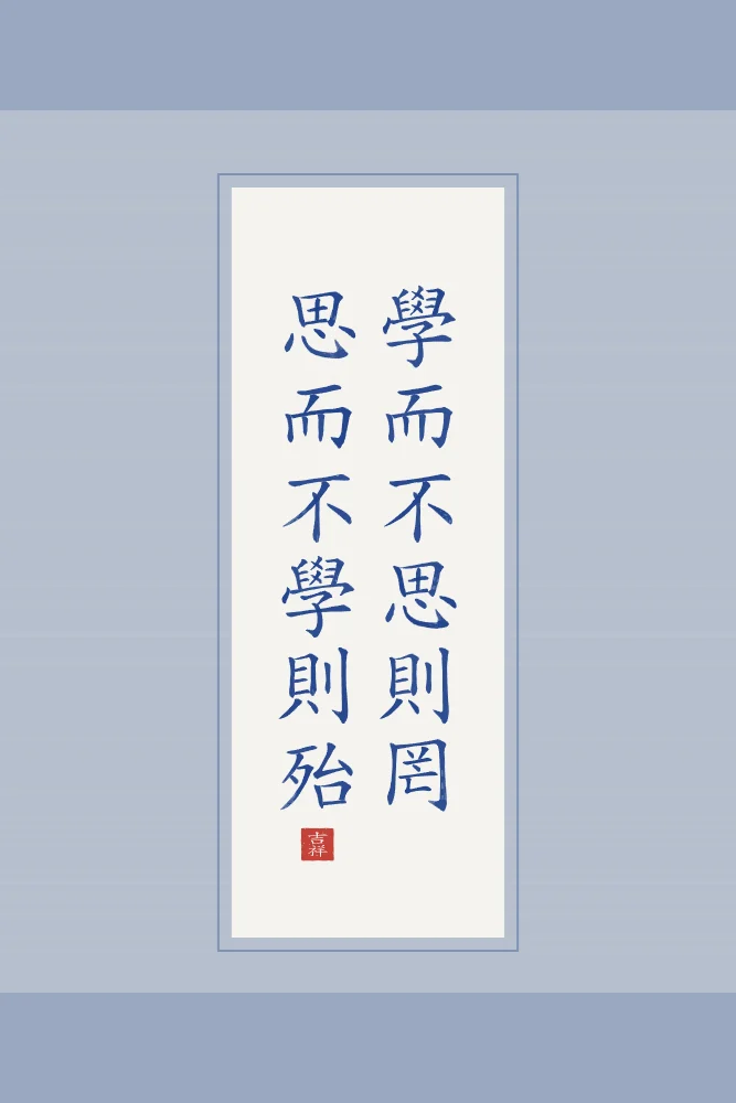 Apprendre et réfléchir en rouleau, porcelaine bleue : 學而不思則罔思而不學則殆 (xué ér bù sī zé wǎng, sī ér bù xué zé dài), Apprendre sans réfléchir est vain ; réfléchir sans apprendre est périlleux