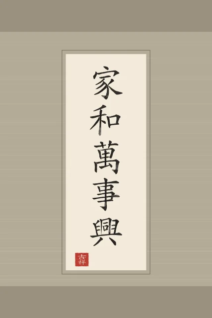 Famille en harmonie en rouleau, papier xuan, tableau proverbe chinois famille en harmonie