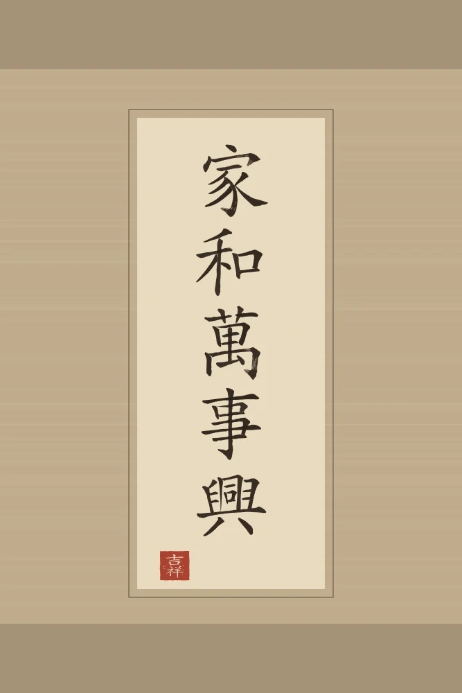 Famille en harmonie en rouleau, sable ocre : 家和萬事興 (jiā hé wàn shì xīng), Famille en harmonie, tout prospère