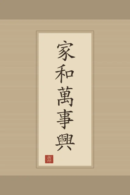 Famille en harmonie en rouleau, sable ocre, tableau proverbe chinois famille en harmonie