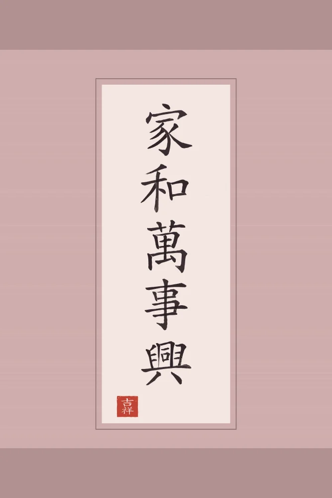 Famille en harmonie en rouleau, pivoine : 家和萬事興 (jiā hé wàn shì xīng), Famille en harmonie, tout prospère
