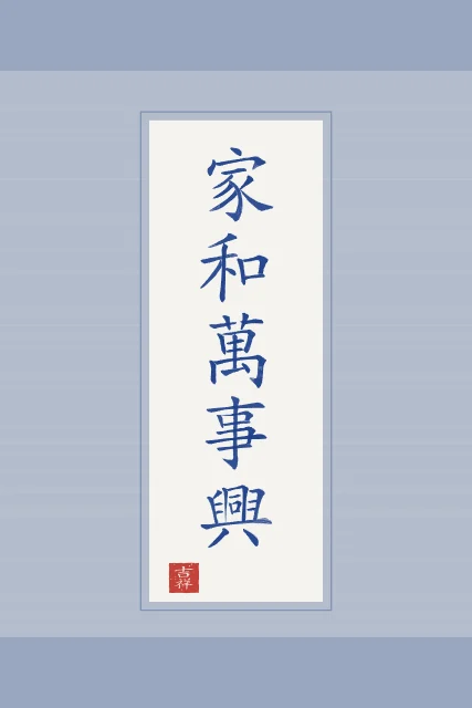 Famille en harmonie en rouleau, porcelaine bleue, tableau proverbe chinois famille en harmonie
