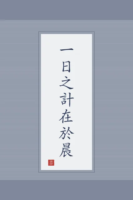 La journée se décide au matin en rouleau, indigo, tableau proverbe chinois la journée se décide au matin